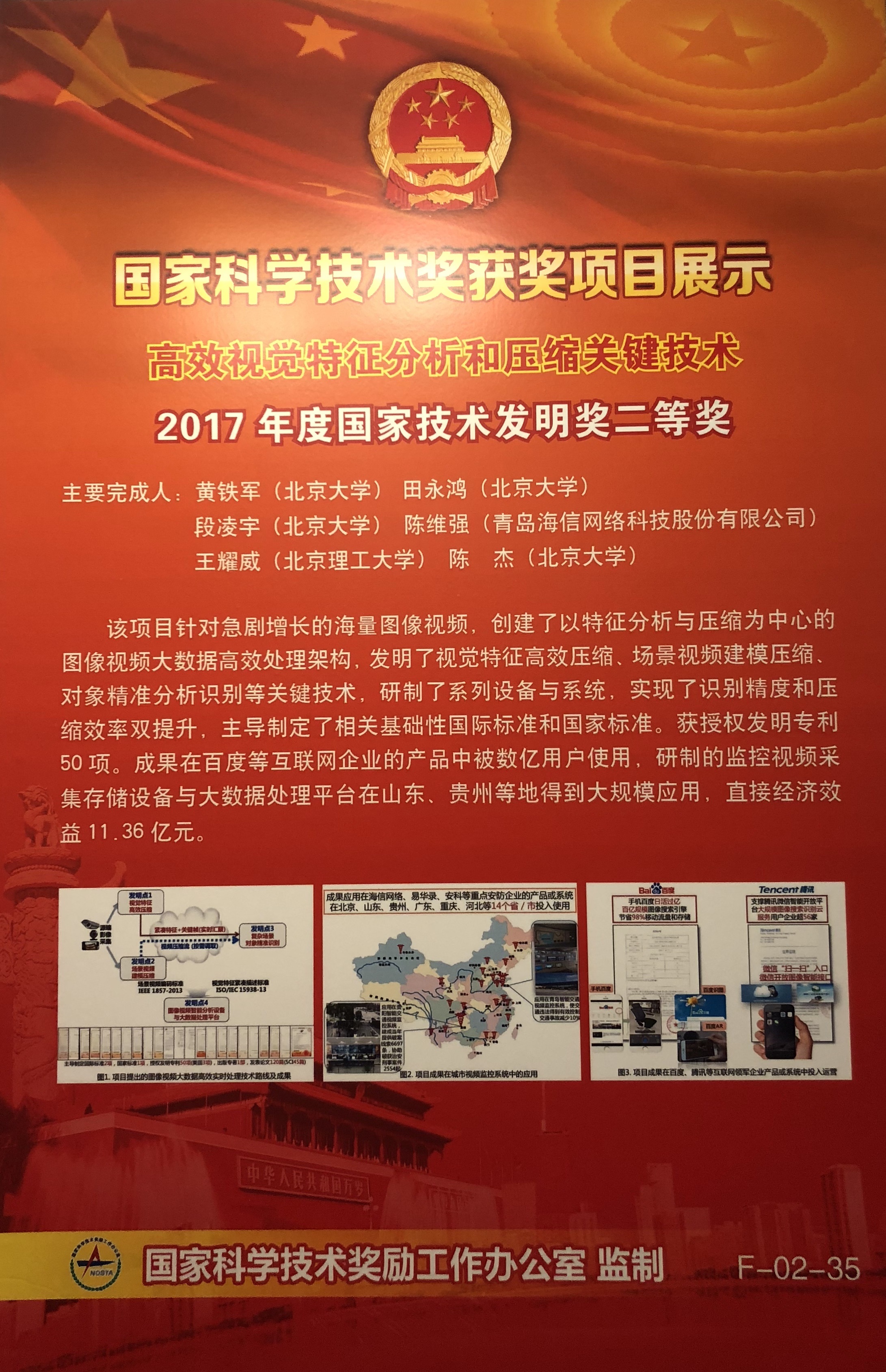 20180108数字媒体研究所黄铁军教授等获2017年度国家技术发明二等奖 - 副本.jpg 20180108数字媒体研究所黄铁军教授等获2017年度国家技术发明二等奖 - 副本.jpg